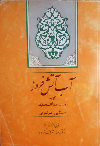 آب آتش‌فروز: گزیدۀ حدیقةالحقیۀ سنایی غزنوی