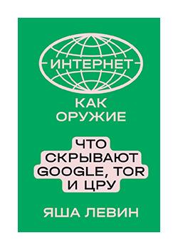 Интернет как оружие. Что скрывают Google, Tor и ЦРУ