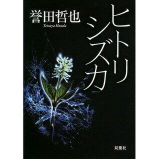 ヒトリシズカ