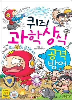 퀴즈! 과학상식 46: 공격 방어