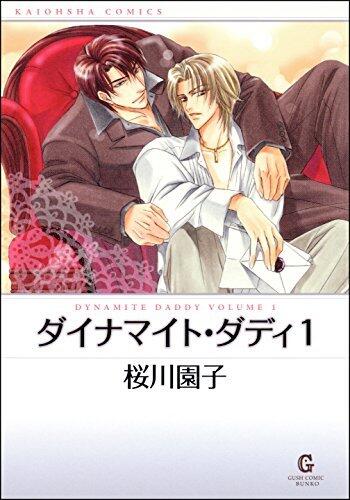 ダイナマイト・ダディ（1） (GUSH COMICS)