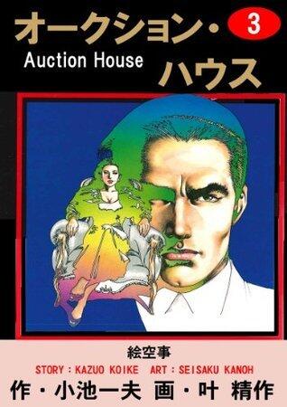 オークション・ハウス 3 (マンガの金字塔)
