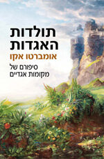 תולדות האגדות