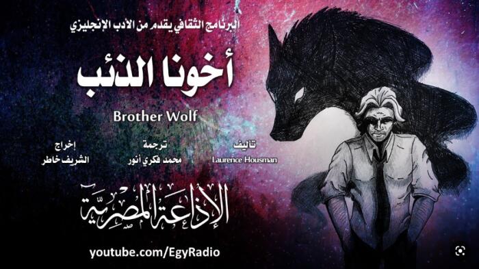 أخونا الذئب