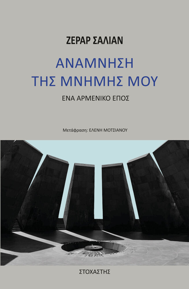 Ανάμνηση της μνήμης μου: ένα αρμένικο έπος