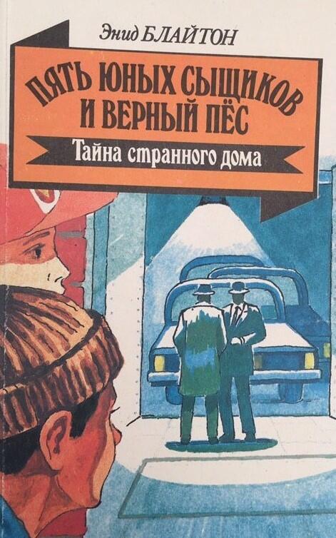 Тайна странного дома