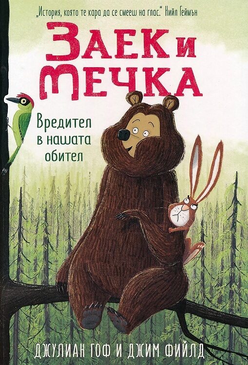 Заек и Мечка: Вредител в нашата обител