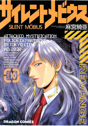 サイレントメビウス 10 [Silent Möbius 10]