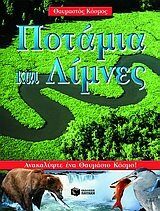 potamia kai limnes / ποτάμια και λίμνες