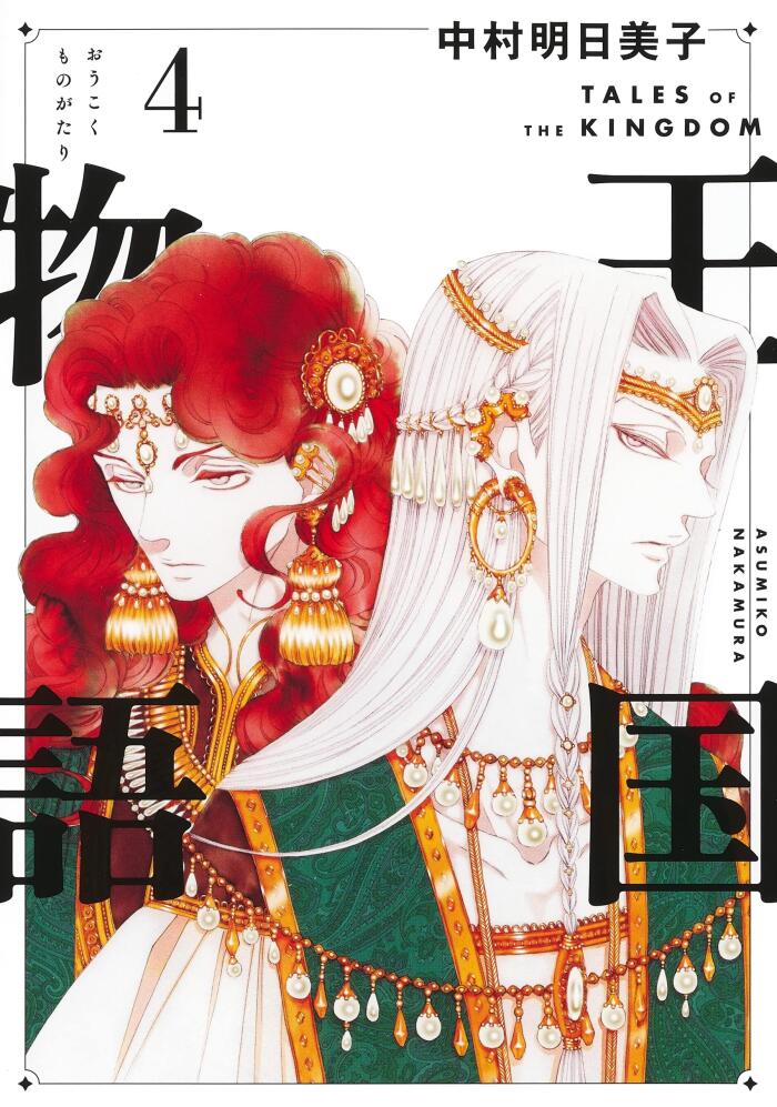 王国物語 4 [Ōkoku Monogatari 4]