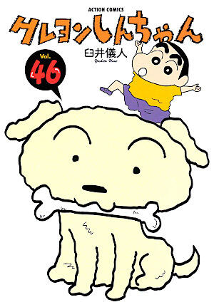 クレヨンしんちゃん 46 [Crayon Shin-chan 46]