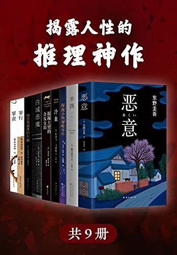 揭露人性的推理神作(精选世界经典推理小说神作共9册，收录东野圭吾《恶意》横山秀夫《半落》费迪南德《罪责》杜鲁门•卡波特《冷血》埃里克•拉森《白城恶魔》思考恶意背后的人性)