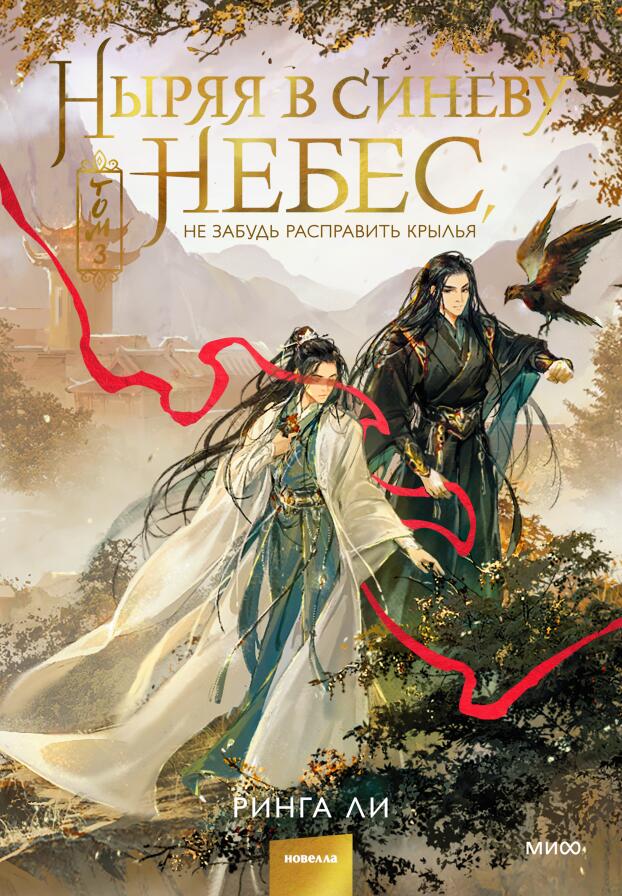 Ныряя в синеву небес. Том 3