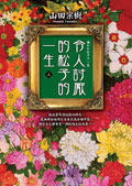令人討厭的松子的一生 上