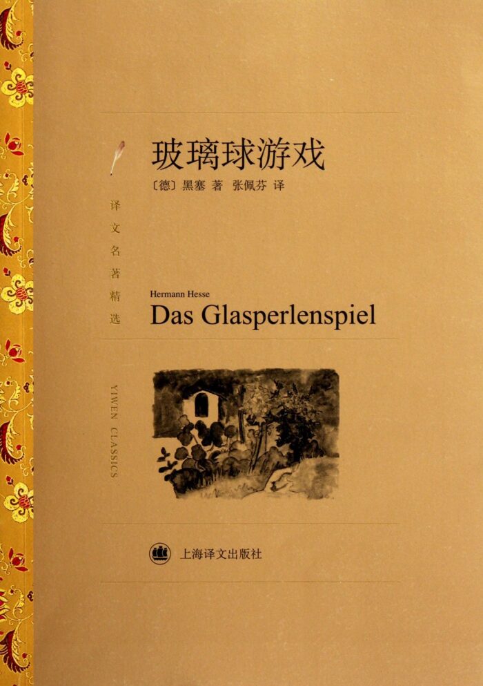玻璃球游戏