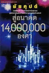 สู่อนาคต 14,000,000 องศา