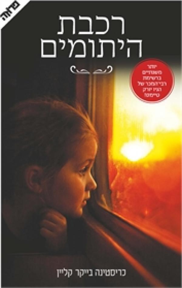 רכבת היתומים