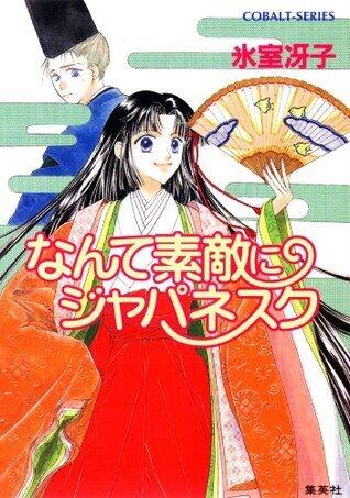 なんて素敵にジャパネスク (集英社コバルト文庫)