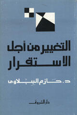 التغيير من أجل الاستقرار