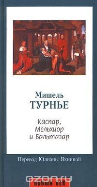 Каспар, Мельхиор и Бальтазар.
