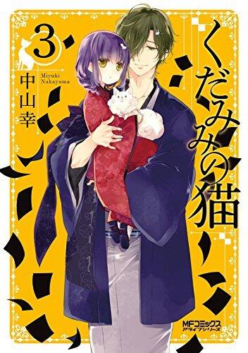 くだみみの猫 3 [Kudamimi no Neko 3]