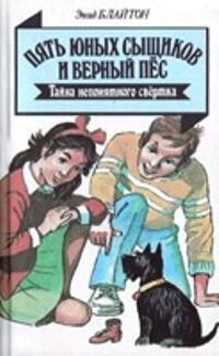 Пять юных сыщиков и верный пес. Тайна непонятного свертка