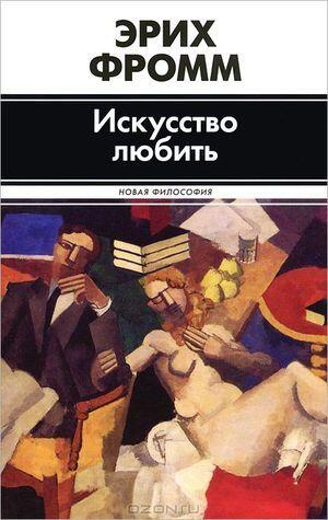 Искусство любить