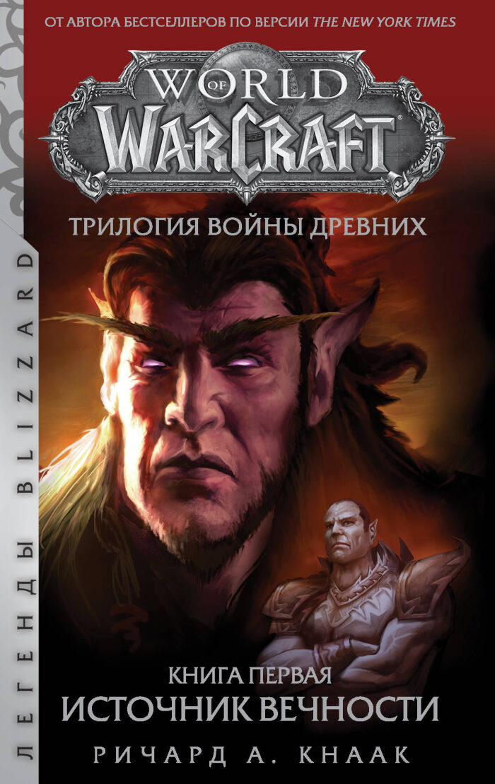 World of Warcraft: Трилогия Войны Древних. Книга первая. Источник Вечности