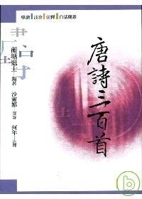 唐詩三百首