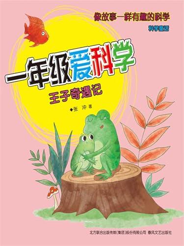 一年级爱科学：王子奇遇记: 简体中文版