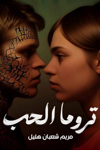 ‫تروما الحب‬