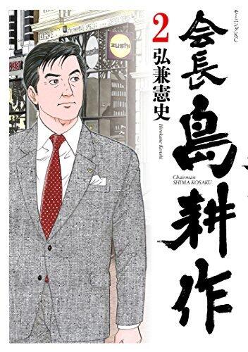 会長 島耕作（２） (モーニングコミックス)