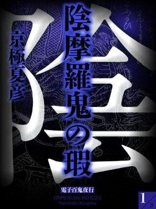 陰摩羅鬼の瑕【1】