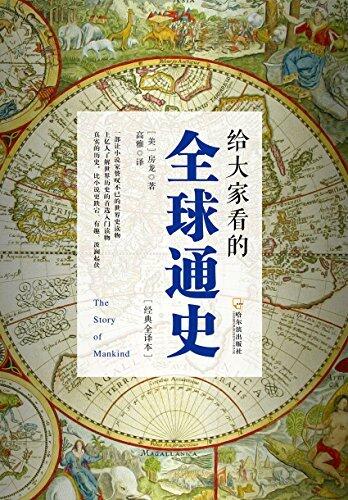 给大家看的全球通史