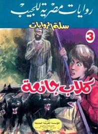 كلاب جائعة
