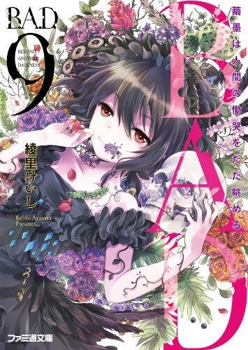 B.A.D.　9 繭墨は人間の慟哭をただ眺める (ファミ通文庫)
