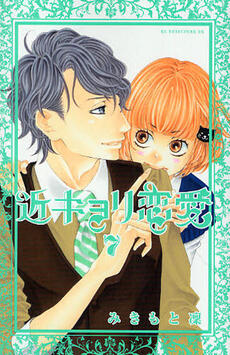 Kinkyori Renai #7