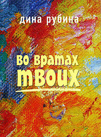 Во вратах твоих