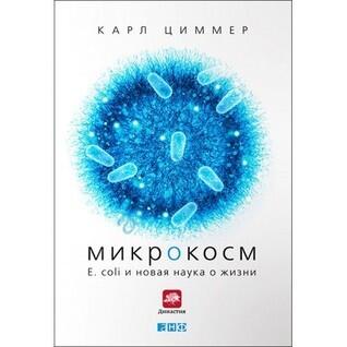 Микрокосм. E. coli и новая наука о жизни