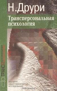 Трансперсональная психология