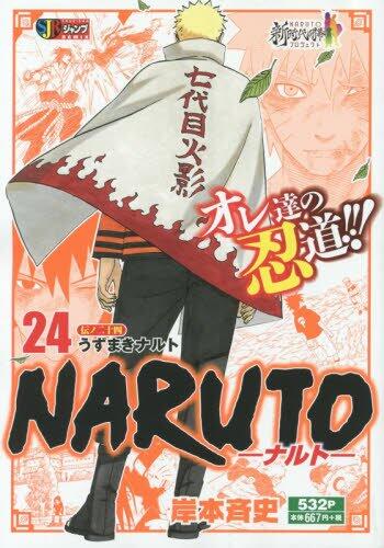 NARUTO 伝ノ24