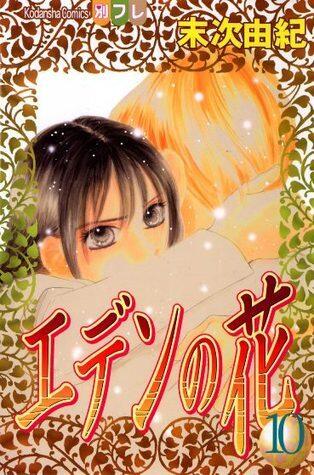 エデンの花 10 [Eden no Hana 10]