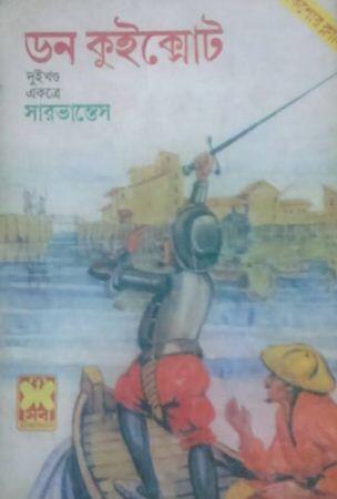 ডন কুইক্সোট