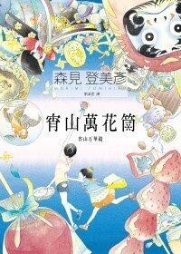 宵山萬花筒