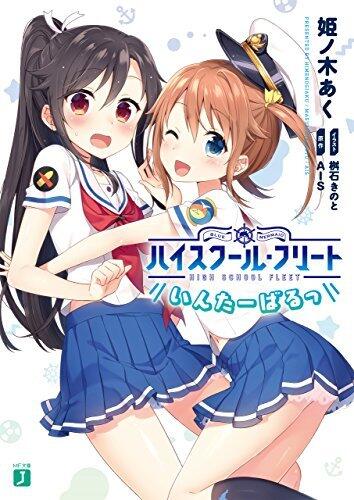 ハイスクール・フリート　いんたーばるっ (MF文庫J)