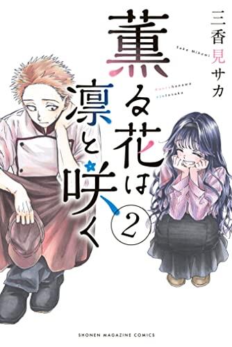 薫る花は凛と咲く 2 [Kaoru Hana wa Rin to Saku 2]
