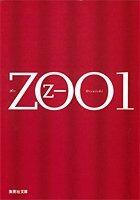 ZOO 文庫