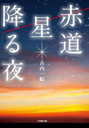 赤道星陨落夜