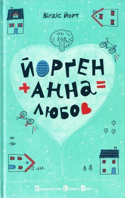 Йорґен+Анна=Любов