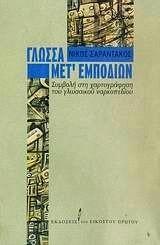 Γλώσσα Μετ' Εμπποδίων: Συμβολή Στη Χαρτογράφηση Του Γλωσσικού Ναρκωπιέδου